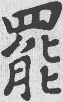 罢,蘇軾 ,書法字典